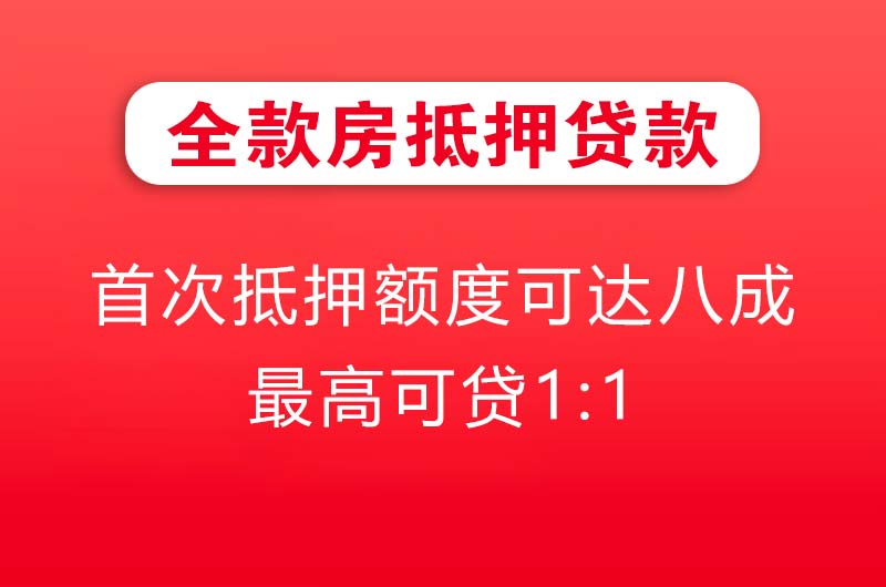 濮阳全款房抵押贷款