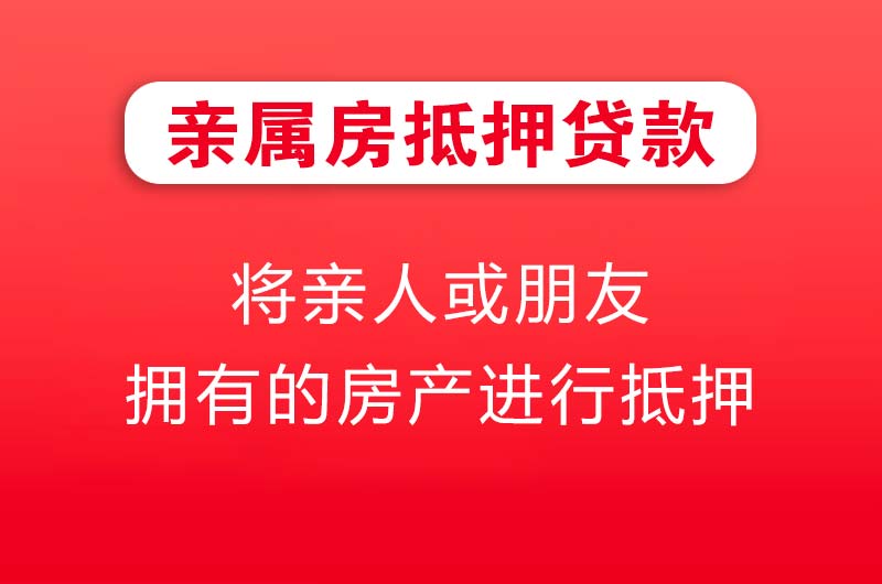 濮阳亲属房抵押贷款